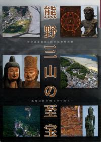 熊野三山の至宝 熊野信仰の祈りのかたち