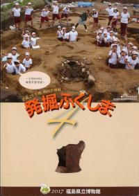 発掘ふくしま4