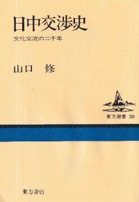 日中交渉史 文化交流の二千年