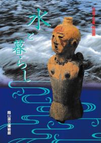 水と暮らし