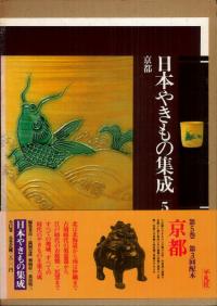 日本やきもの集成 5 京都