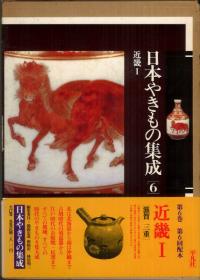 日本やきもの集成 6 近畿1
