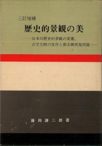 歴史的景観の美 日本の歴史的景観の変遷, 古文化財の保存と都市再開発の問題 三訂増補