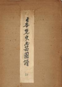 日本先史土器図譜 第1部(関東地方)第10輯 図版90-99 安行式土器(後半)