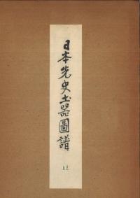 日本先史土器図譜 第1部(関東地方)第11輯 図版100-109 安行式後半(板倉沼発見土器特輯)