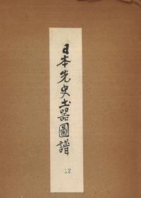 日本先史土器図譜 第1部(関東地方)第12輯 図版110-119 茅山式 子母口式