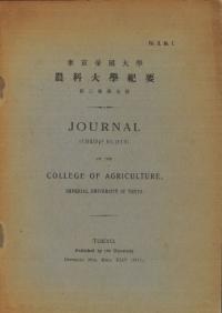 東京帝国大学 農科大学紀要 第2巻第7号 ※Prehistoric Fishing in Japan ほか