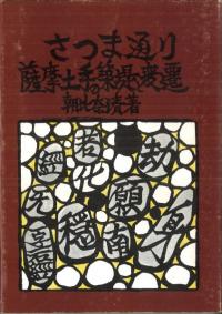 さつま通り 薩摩土手の築堤とその変遷