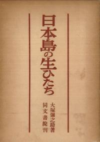 日本島の生ひ立ち