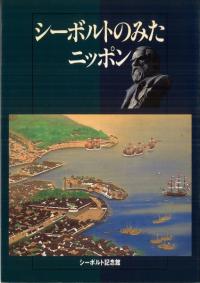 シーボルトのみたニッポン