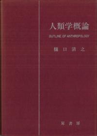人類学概論 第一部 自然人類学
