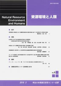 資源環境と人類 第9号