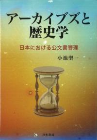 アーカイブズと歴史学 日本における公文書管理