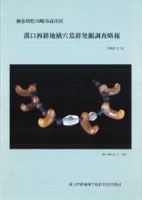 溝口西耕地横穴墓群発掘調査略報