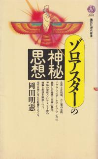 ゾロアスターの神秘思想