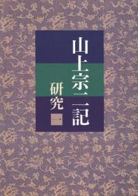 山上宗二記研究 1