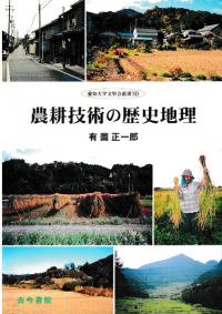 農耕技術の歴史地理