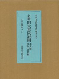 名勝 旧大乗院庭園 (全2冊セット) 本文編 図版・資料編
