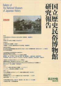 国立歴史民俗博物館研究報告 第219集