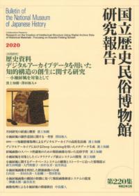 〔共同研究〕歴史資料デジタルアーカイブデータを用いた知的構造の創生に関する研究 小袖屏風を対象として