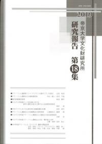 帝京大学文化財研究所 研究報告第18集