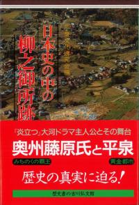 日本史の中の柳之御所跡