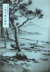 今まで知らなかった 三保半島の歴史