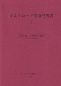 シルクロード学研究叢書2 シルクロードの歴史を掘る シルクロード文化セミナー
