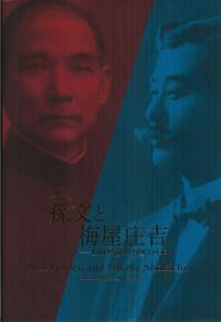 孫文と梅屋庄吉 100年前の中国と日本