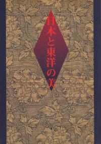 日本と東洋の美
