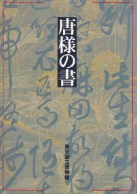 特別展観 唐様の書