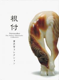 根付 高円宮コレクション