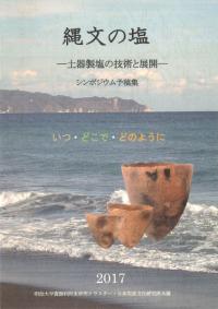 縄文の塩 土器製塩の技術と展開 いつ・どこで・どのように