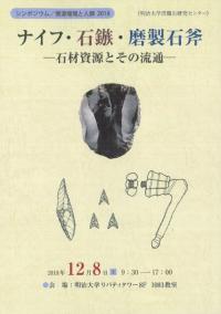 ナイフ・石鏃・磨製石斧 : 石材資源とその流通