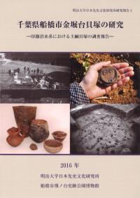 千葉県船橋市金堀台貝塚の研究 印旛沼水系における主鹹貝塚の調査報告