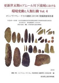 オシノヴァヤレーチカ10遺跡(2015年)発掘調査報告書