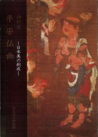 平安仏画 日本美の創成