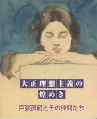 大正理想主義の煌めき 戸張孤雁とその仲間たち