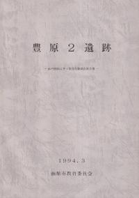 豊原2遺跡