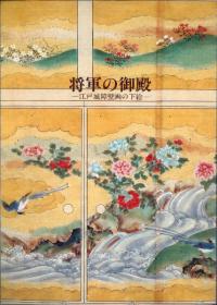将軍の御殿 江戸城障壁画の下絵