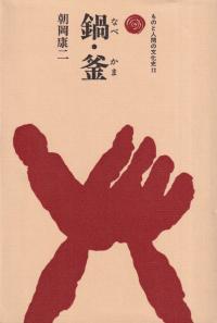鍋・釜