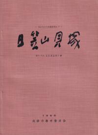 日笠山貝塚 第2・3次発掘調査報告
