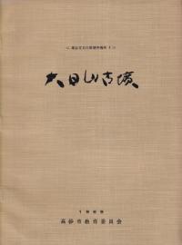 大日山古墳