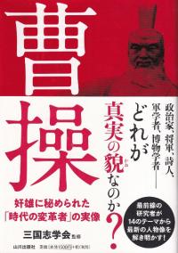 曹操 奸雄に秘められた「時代の変革者」の実像