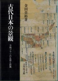 古代日本の景観 方格プランの生態と認識