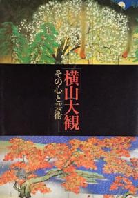 「横山大観」その心と芸術