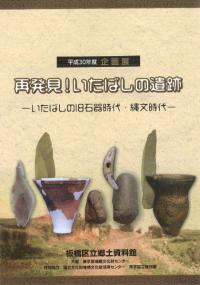 再発見!いたばしの遺跡 いたばしの旧石器時代・縄文時代