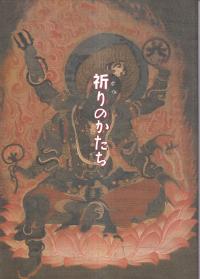 祈りのかたち