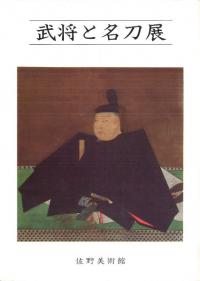 武将と名刀展