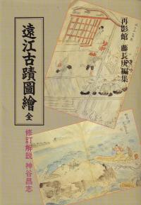 遠江古蹟図絵 全